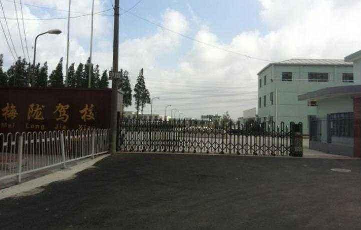 梅隴駕校 環境
