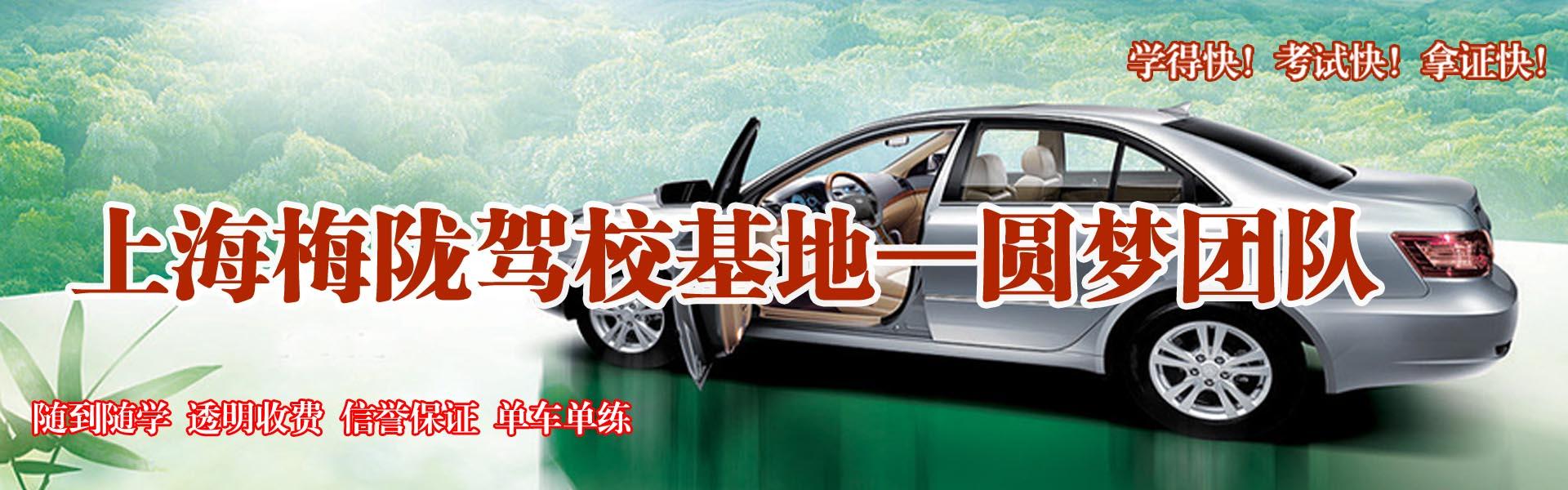 上海梅隴駕校