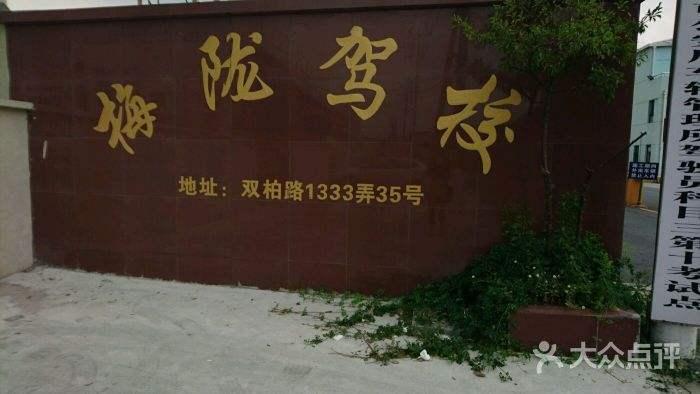 上海梅隴駕校
